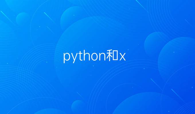 python和x