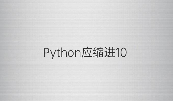 Python应缩进10