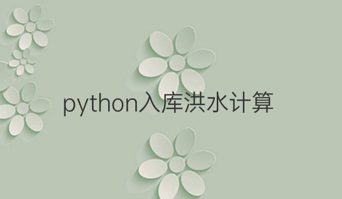 python入库洪水计算