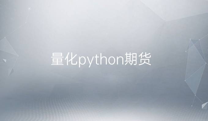 量化python期货