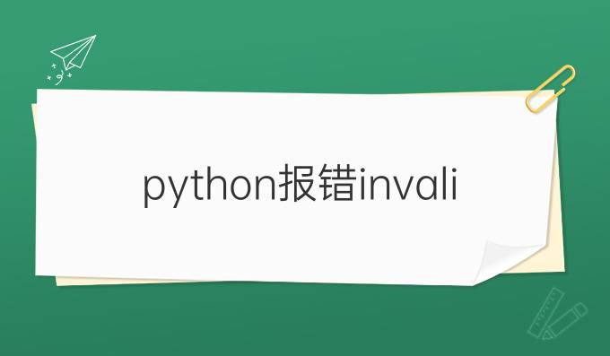 python报错invalidsyntax