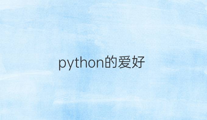 python的爱好