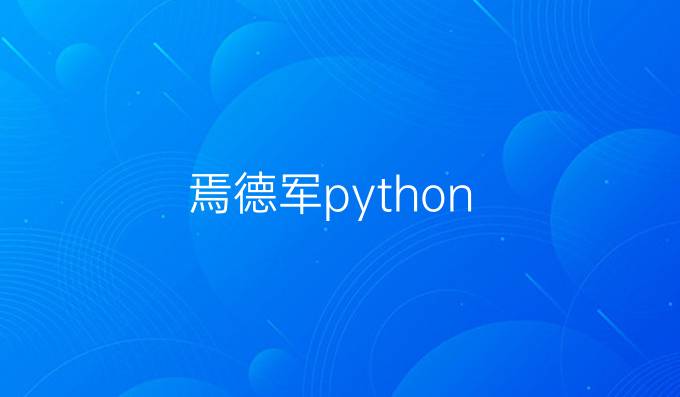 焉德军python
