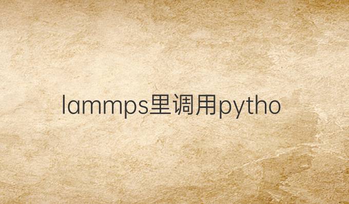 lammps里调用python