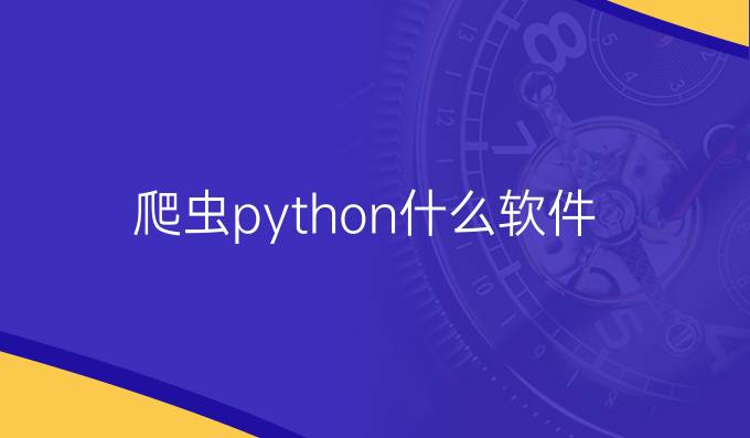 爬虫python什么软件