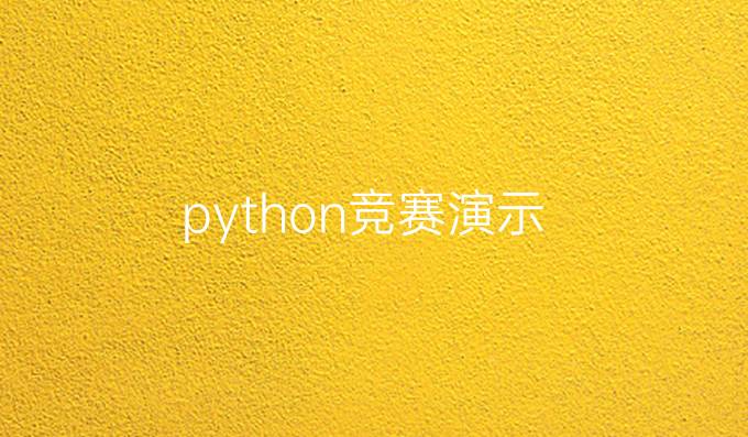 python竞赛演示