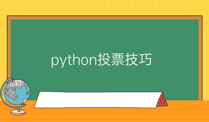 python投票技巧