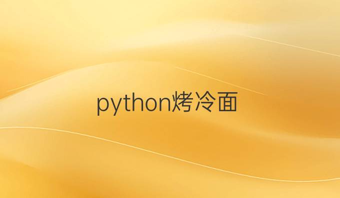 python烤冷面
