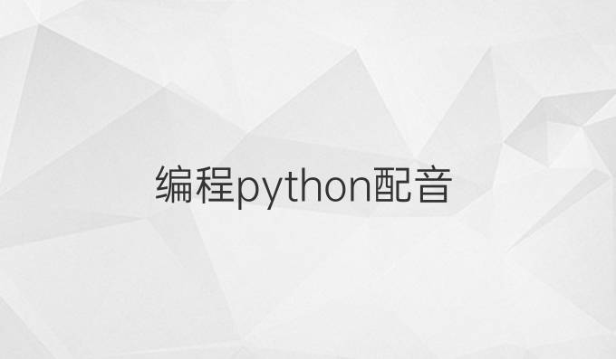 编程python配音