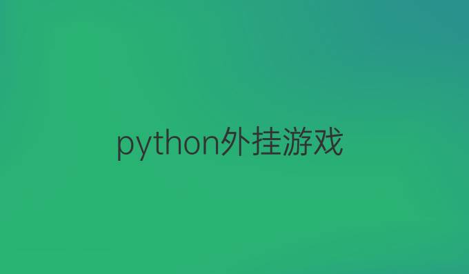 python外挂游戏