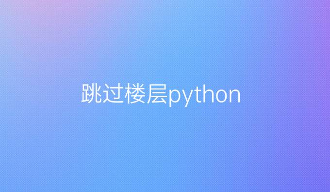 跳过楼层python