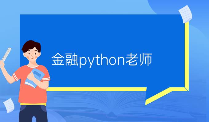 金融python老师