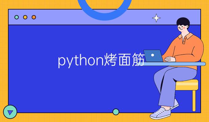python烤面筋