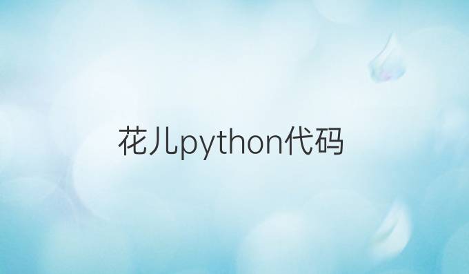花儿python代码