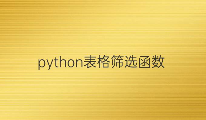 python表格筛选函数