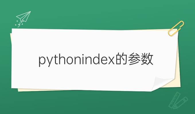 pythonindex的参数