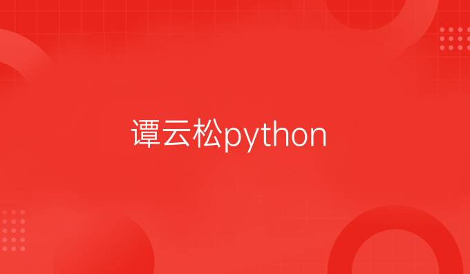 谭云松python