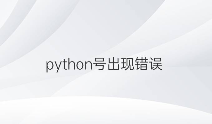 python号出现错误