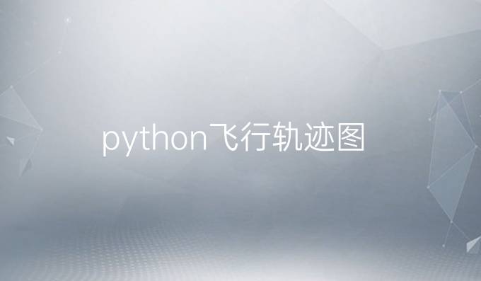 python飞行轨迹图