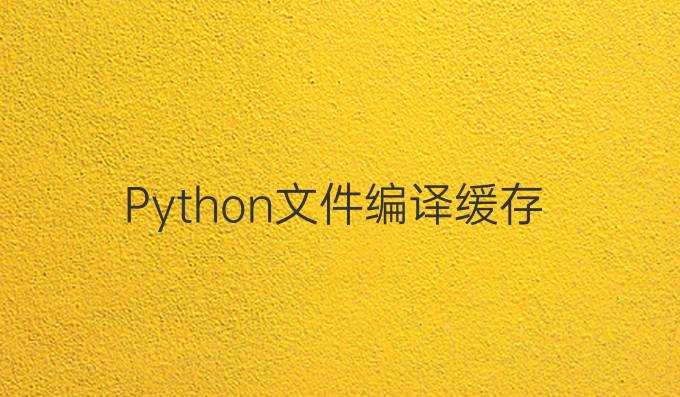Python文件编译缓存