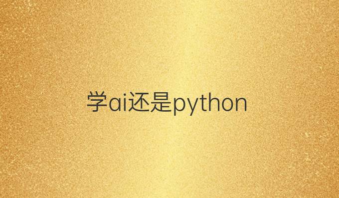 学ai还是python