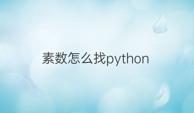 素数怎么找python