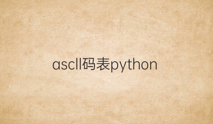ascll码表python