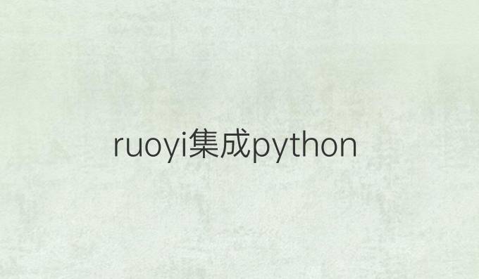 ruoyi集成python