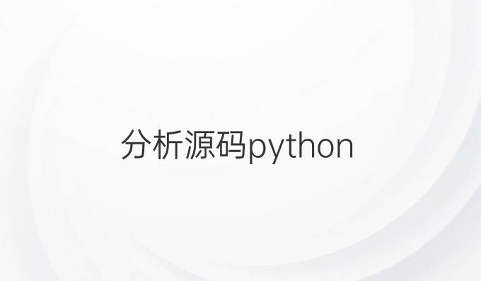 分析源码python