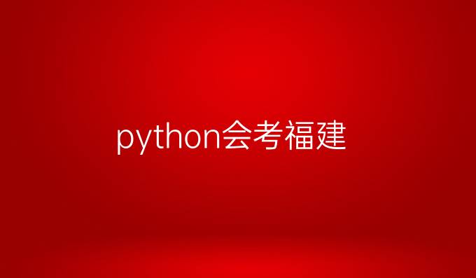 python会考福建