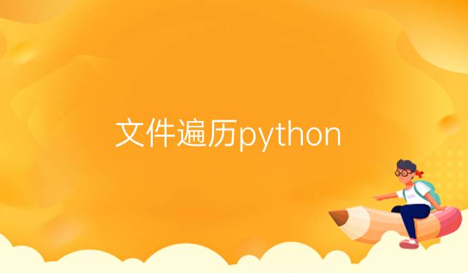 文件遍历python