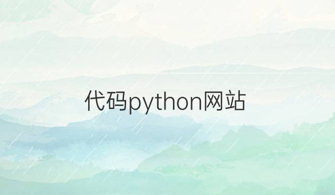 代码python网站