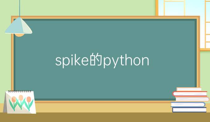 spike的python