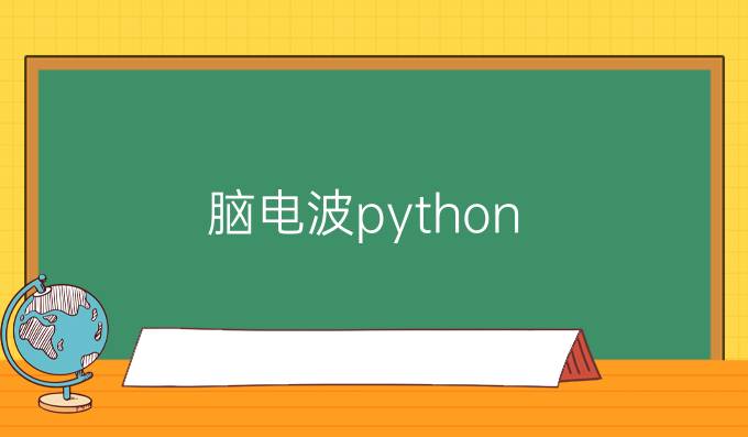 脑电波python