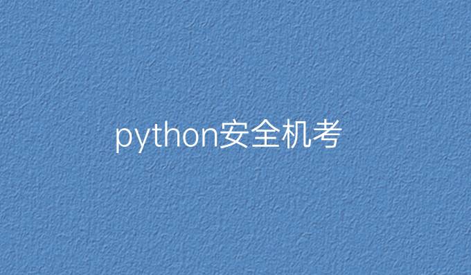 python安全机考