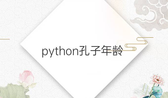 python孔子年龄