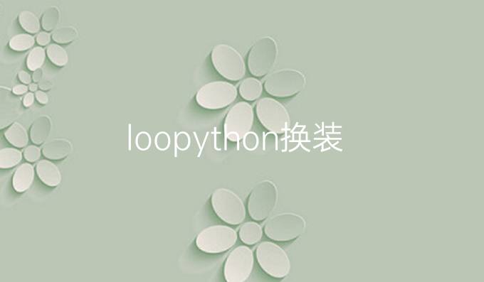 loopython换装