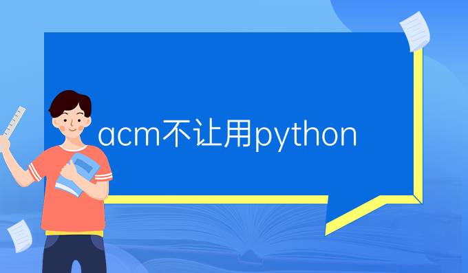 acm不让用python