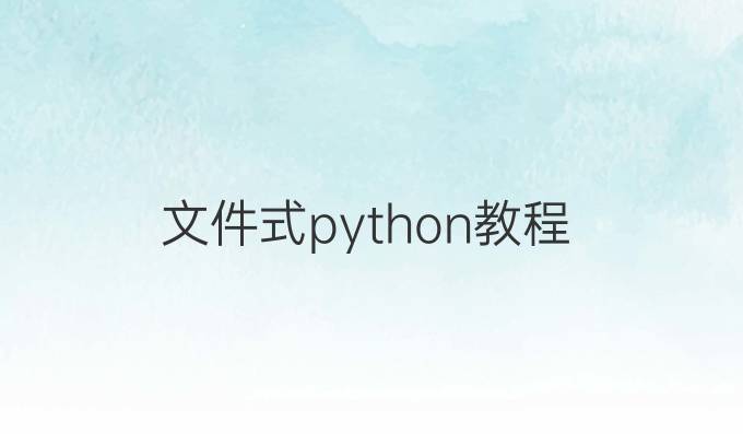 文件式python教程
