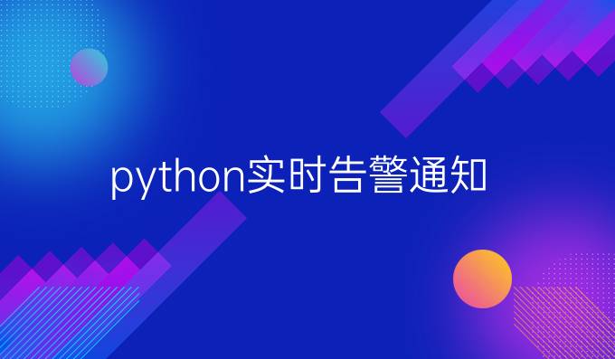 python实时告警通知