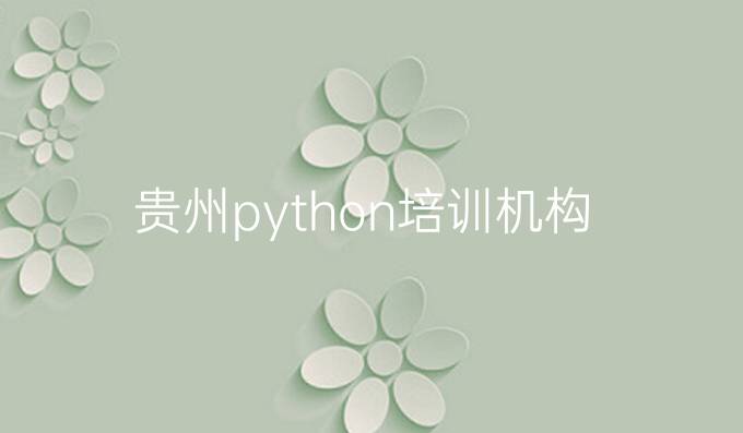 贵州python培训机构