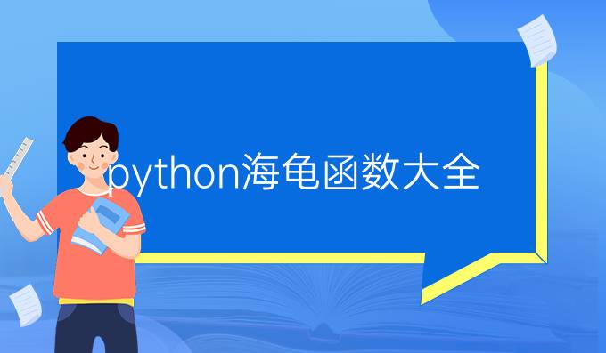 python海龟函数大全