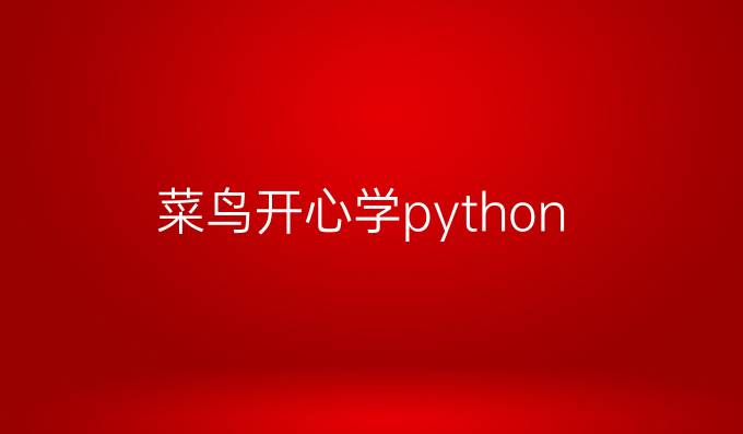 菜鸟开心学python