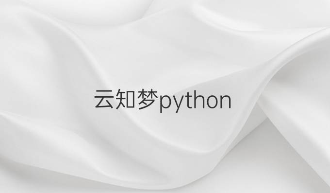 云知梦python
