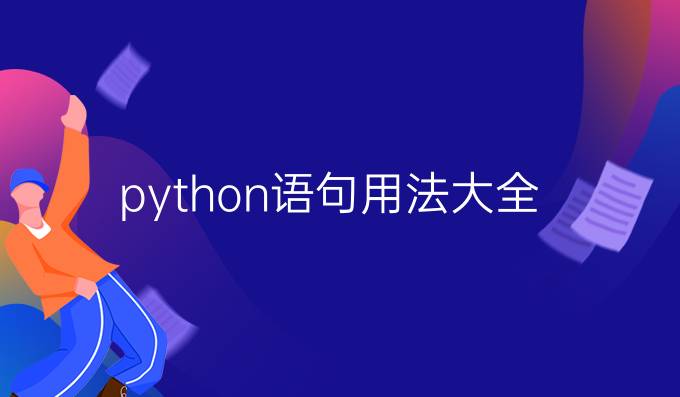 python语句用法大全