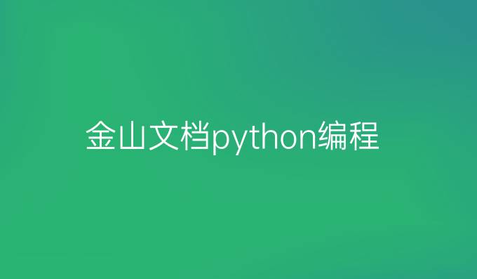 金山文档python编程