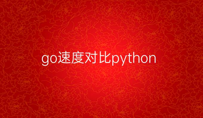 go速度对比python