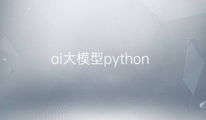ai大模型python