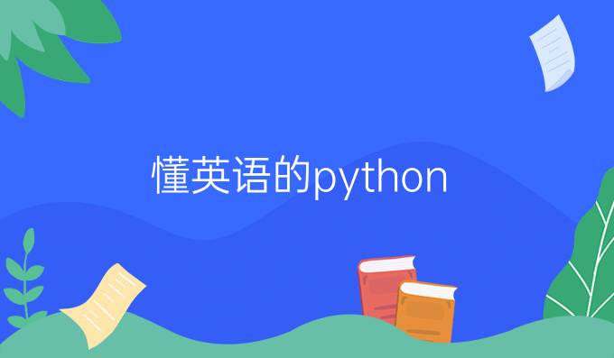 懂英语的python