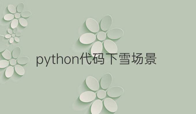 python代码下雪场景